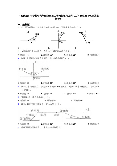 (易错题)小学数学六年级上册第二单元位置与方向(二)测试题(包含答案解析)