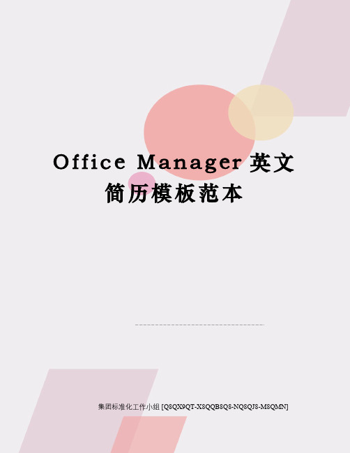Office Manager英文简历模板范本