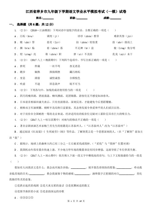 江西省萍乡市九年级下学期语文学业水平模拟考试(一模)试卷