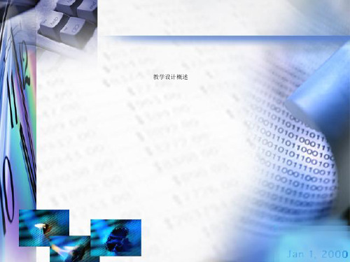 教学设计概述