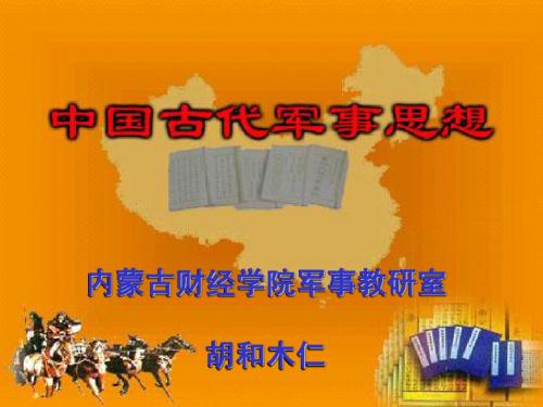 中国古代军事思想