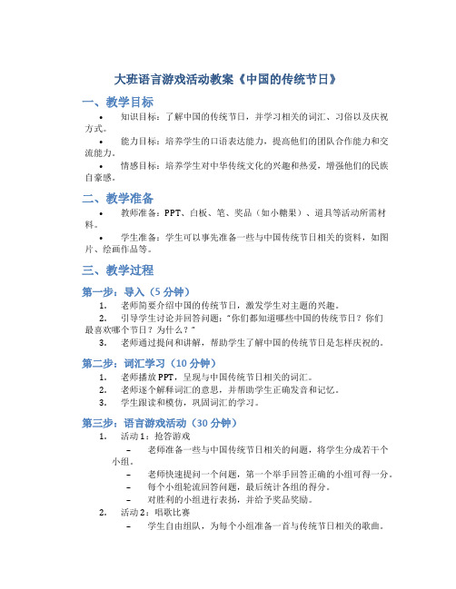 大班语言游戏活动教案《中国的传统节日》