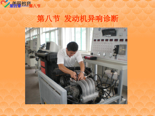 中职教育-《汽车诊断与检测技术》第三版课件：第四章  发动机诊断与检测(8).ppt