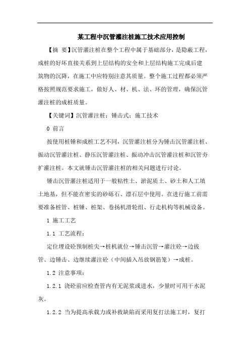 某工程中沉管灌注桩施工技术应用控制