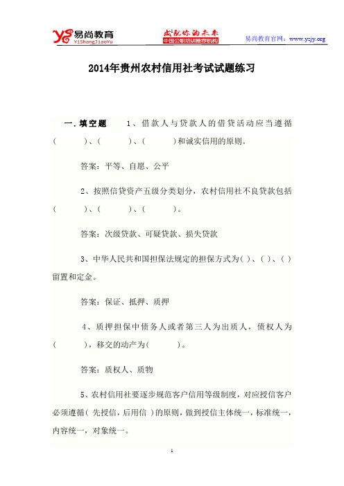 2014年贵州农村信用社考试试题练习