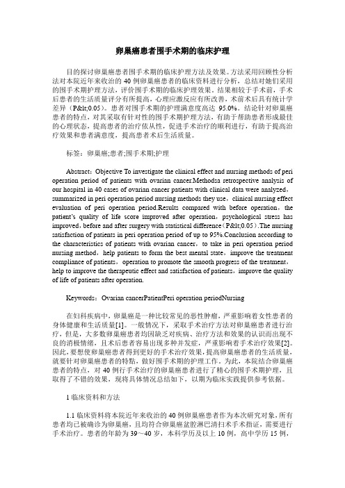 卵巢癌患者围手术期的临床护理