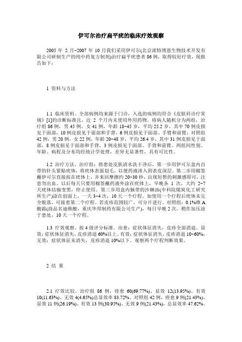 伊可尔治疗扁平疣的临床疗效观察