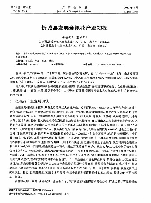 忻城县发展金银花产业初探