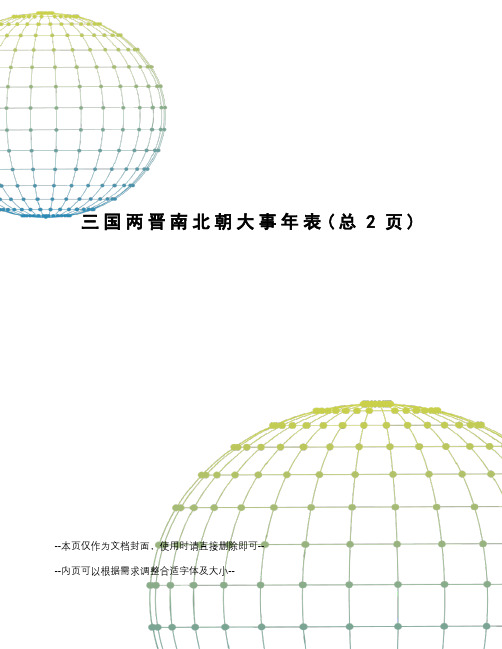 国两晋南北朝大事年表