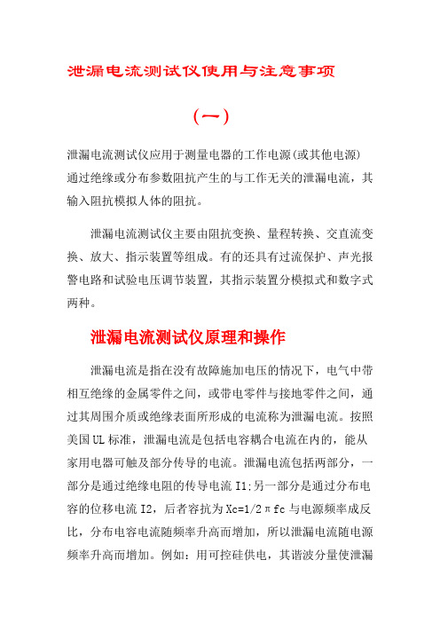 泄漏电流测试仪使用与注意事项