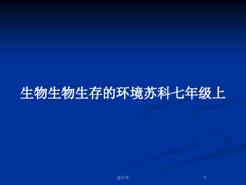 生物生物生存的环境苏科七年级上PPT教案