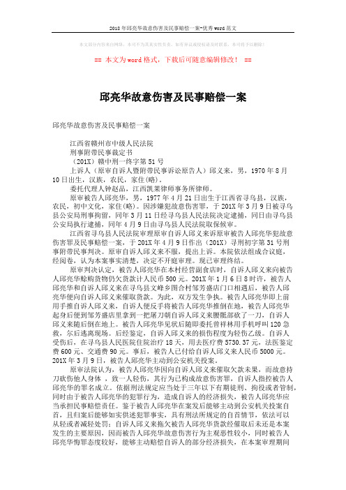 2018年邱亮华故意伤害及民事赔偿一案-优秀word范文 (3页)