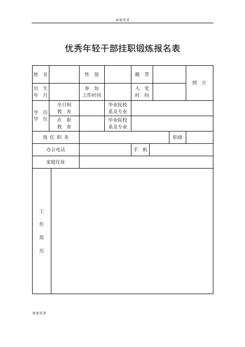 优秀年轻干部挂职锻炼报名表.doc