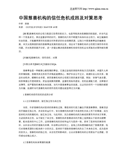 中国慈善机构的信任危机成因及对策思考