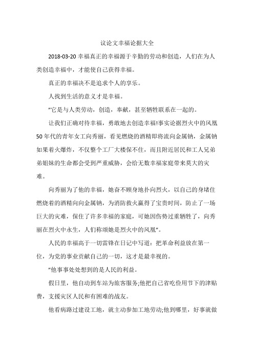 议论文幸福论据大全