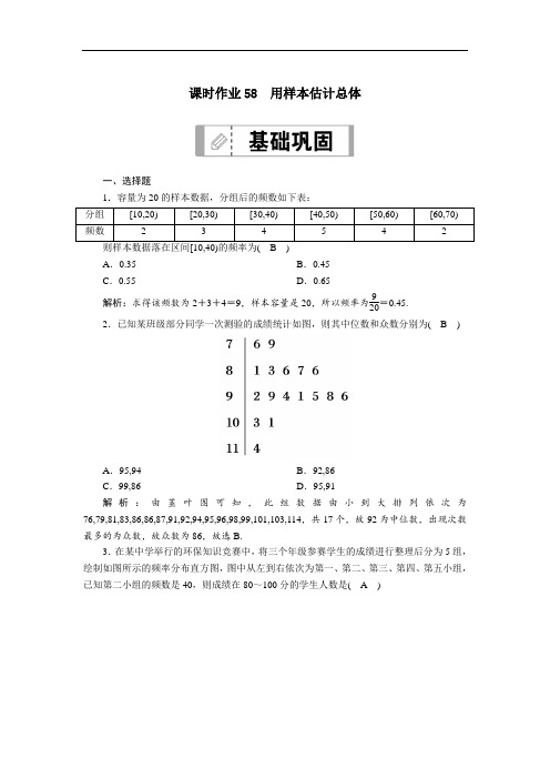 山东2021新高考数学一轮复习第九章统计统计案例课时作业58用样本估计总体含解析.doc