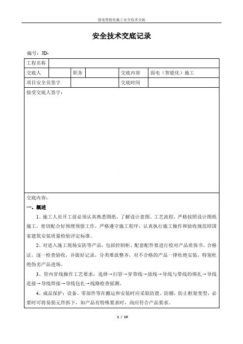 弱电智能化施工安全技术交底