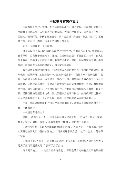 中秋望月有感作文600字