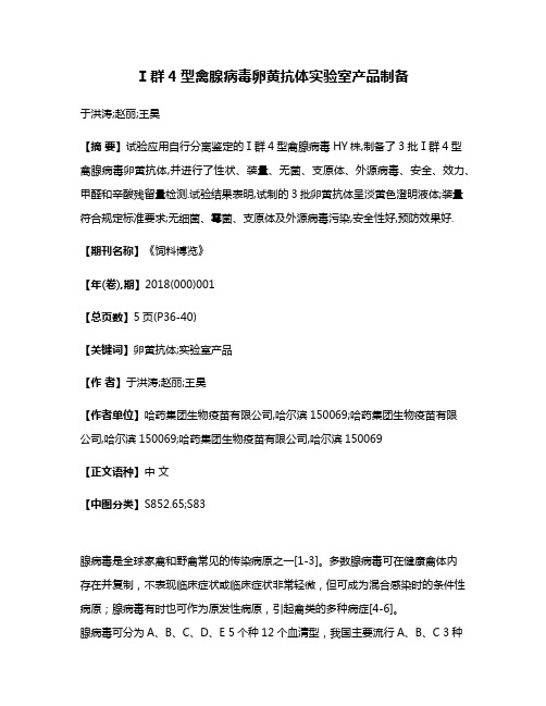 Ⅰ群4型禽腺病毒卵黄抗体实验室产品制备