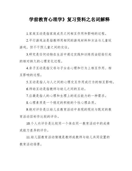 学前教育心理学》复习资料之名词解释