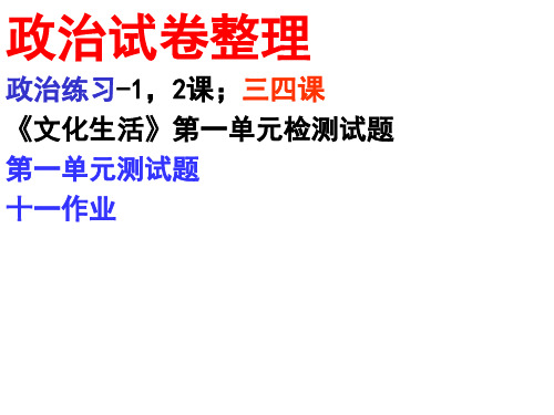 高中政治1试卷讲评[PPT课件]