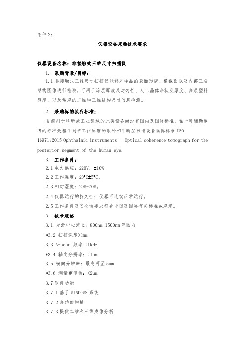 仪器设备采购技术要求仪器设备名称非接触式三维尺寸扫描