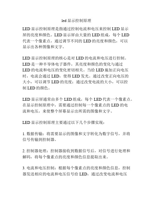 led显示控制原理