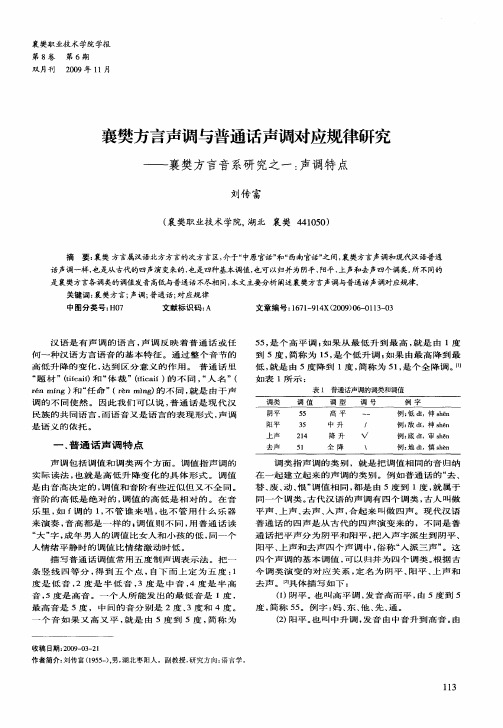 襄樊方言声调与普通话声调对应规律研究——襄樊方言音系研究之一：声调特点