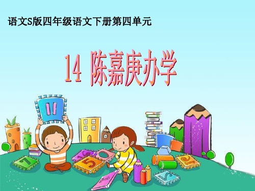 四年级下册语文课件-课文14《陈嘉庚办学》▏语文S版 (共24张PPT)