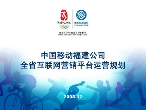 泉州移动增值业务营销平台运营规划