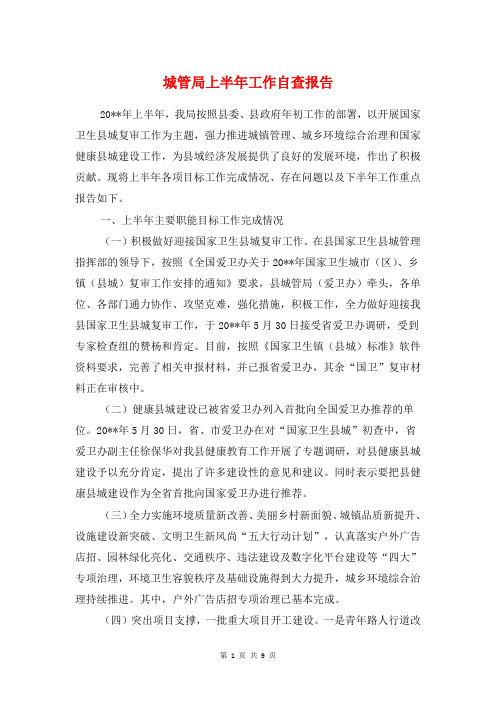 城管局上半年工作自查报告与城管局依法行政自查情况报告汇编