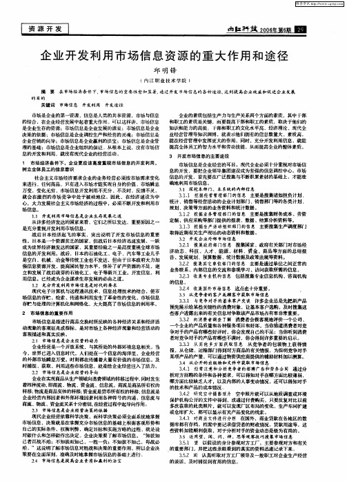 企业开发利用市场信息资源的重大作用和途径