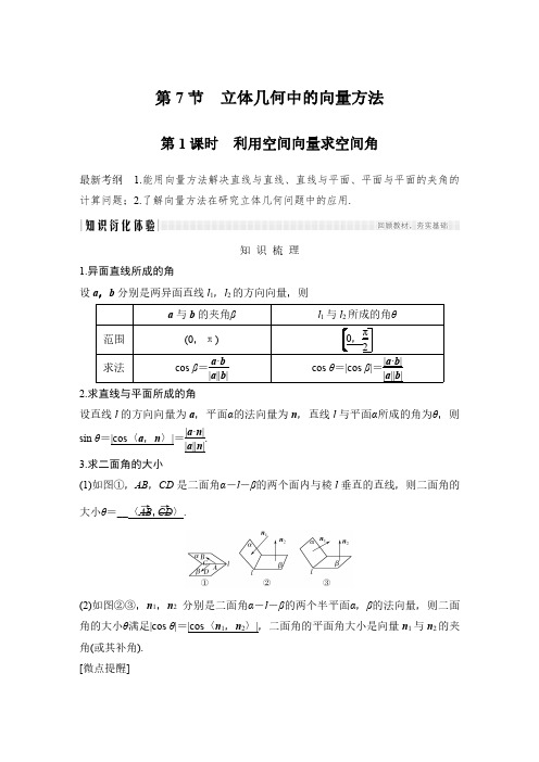 2020届高三理数一轮讲义：8.7.1-利用空间向量求空间角(含答案)