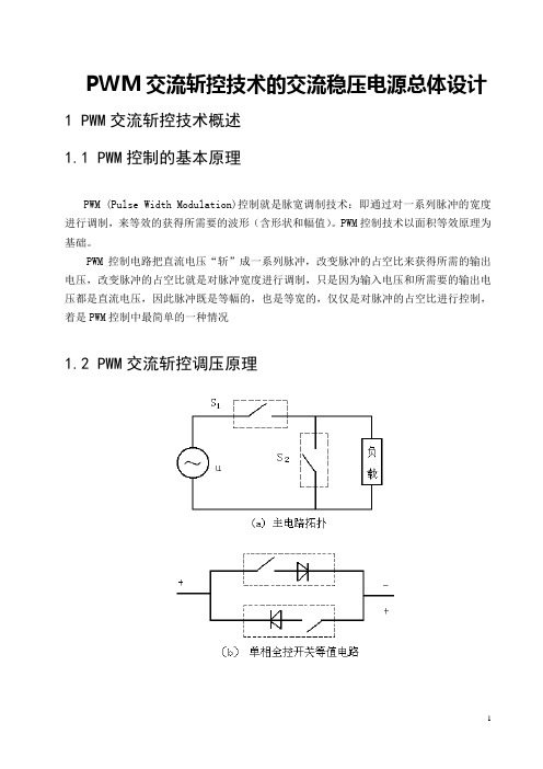 PWM交流斩控技术的交流稳压电源总体设计