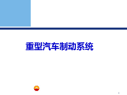 重型汽车制动系统PPT幻灯片课件