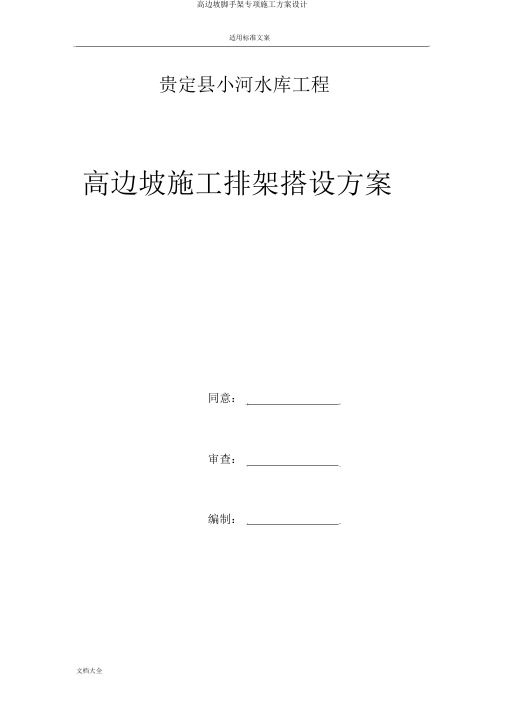 高边坡脚手架专项施工方案设计