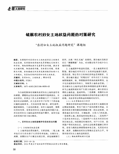 破解农村妇女土地权益问题的对策研究