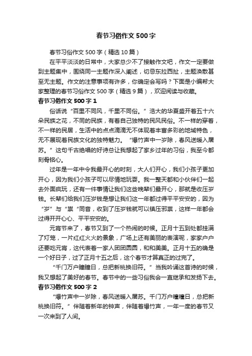 春节习俗作文500字（精选10篇）