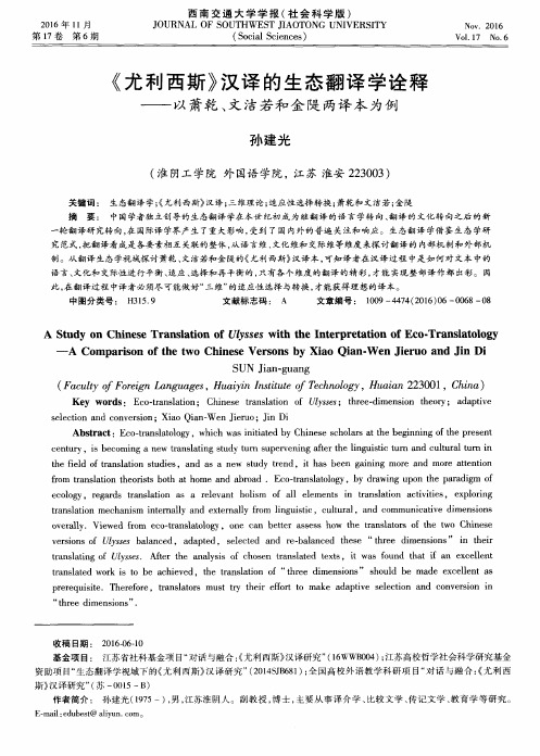 《尤利西斯》汉译的生态翻译学诠释——以萧乾、文洁若和金堤两译本为例