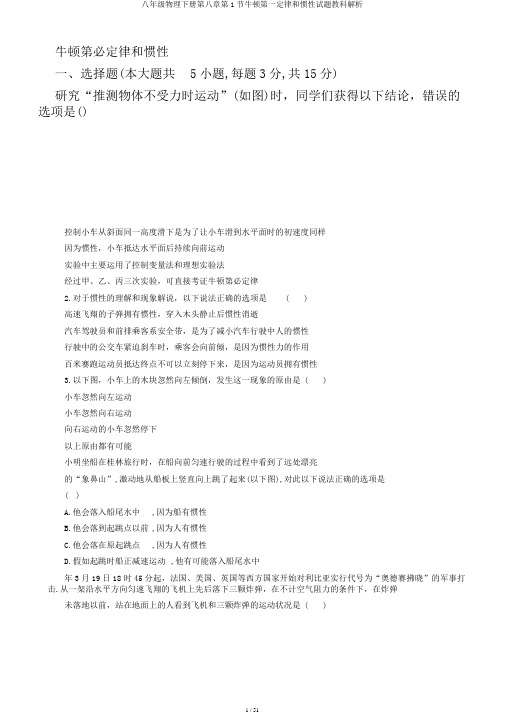 八年级物理下册第八章第1节牛顿第一定律和惯性试题教科解析
