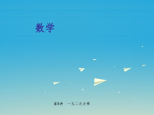 中考数学 第一轮 系统复习 夯实基础 第二章 方程与不等式 第8讲 一元二次方程