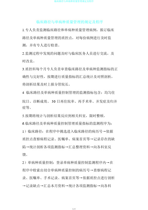 临床路径与单病种质量管理规定及程序