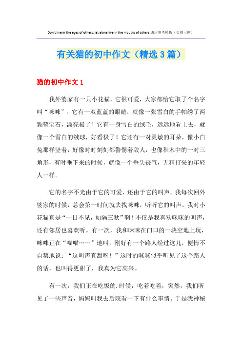 有关猫的初中作文(精选3篇)