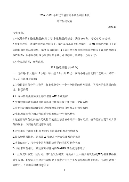 辽宁省2021届高三新高考11月联合调研试题 生物 Word版含答案