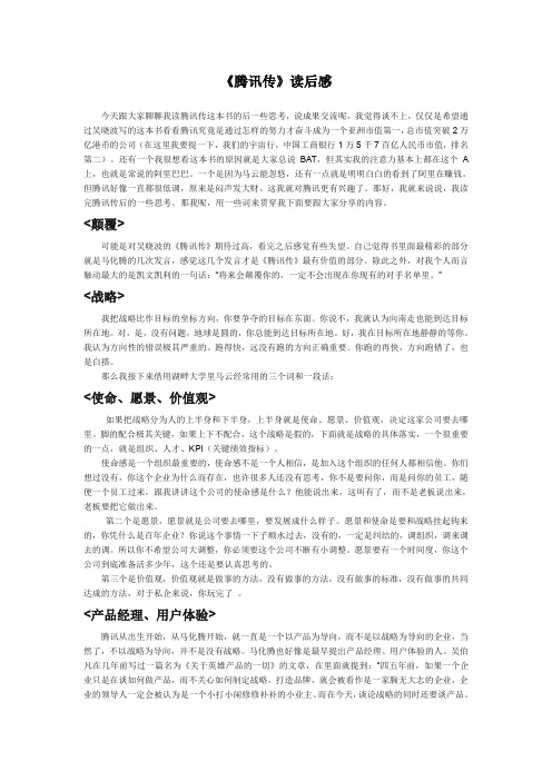 腾讯传读后有感