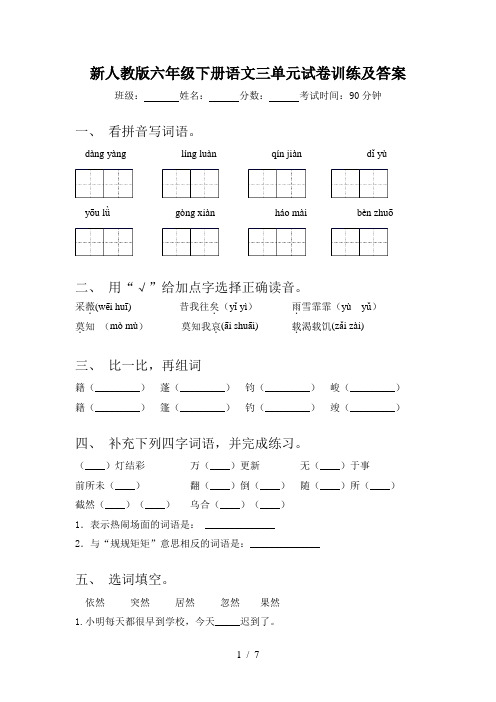 新人教版六年级下册语文三单元试卷训练及答案