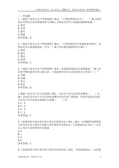 (新)江苏省专业监理工程师习题第七章