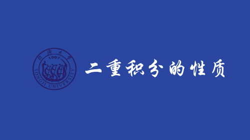 二重积分的性质