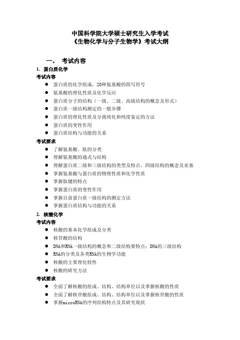 中科院《生物化学与分子生物学》考试大纲