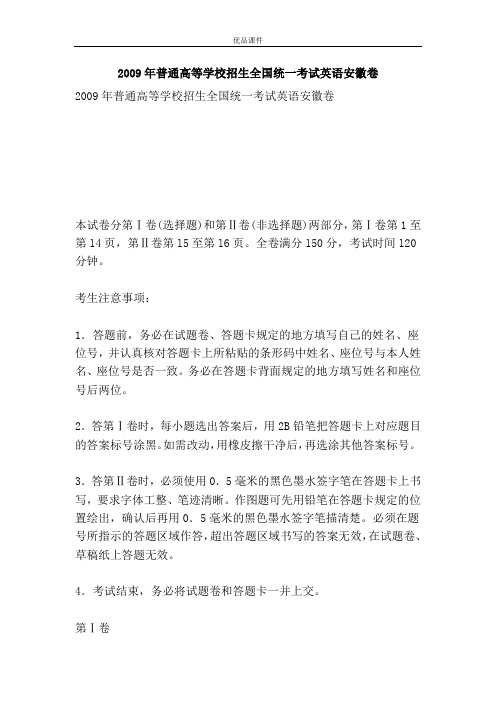 优品课件之2009年普通高等学校招生全国统一考试英语安徽卷
